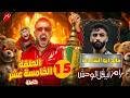 Episode 15 Of Ramez Level The Monster Full Episode Saleh Abu Shamat Ramadan 2026