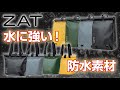 無縫製防水素材バッグ【ZAT】