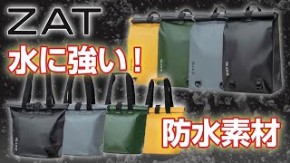 無縫製防水素材バッグ【ZAT】