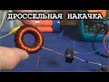 КАК ДРОССЕЛЕМ НАПРЯЖЕНИЕ НАКАЧАТЬ