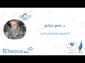   تخصص أمراض الدم د منى عرابي