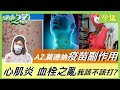 AZ 莫德納 疫苗副作用比較！ 心肌炎 血栓之亂 我該不該打? 健康2.0 20210717 (完整版)