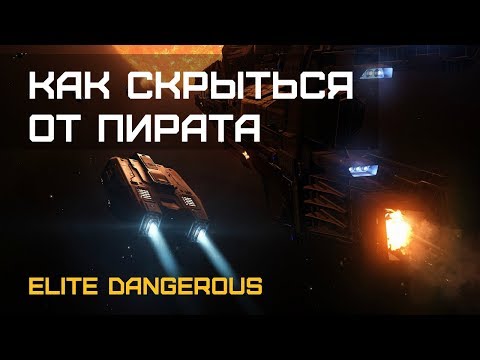 Видео: Elite Dangerous - как да контрабандирате стоки и да започнете с пиратството