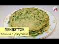 Готовим БЛИНЧИКИ С ДЖУСАЕМ / Блины по-корейски / КОРЕЙСКАЯ КУХНЯ / Проще простого!