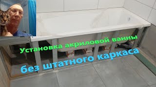 установка акриловой ванны без штатного каркаса