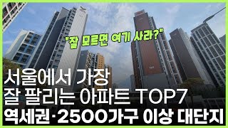 "남들이 다 산다" 최근 3개월 가장 많이 팔린 서울 아파트 TOP7 | 부동산 랭킹뉴스