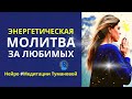 Лучшая Медитация. Молитва за сына. Молитва за любимого мужчину. Наполнение Энергией Света и Любви.