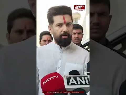"INDIA ALLIANCE वाले अपने ही घटक दलों से लड़ते रहते हैं" | Chirag Paswan | TMC | Congress |