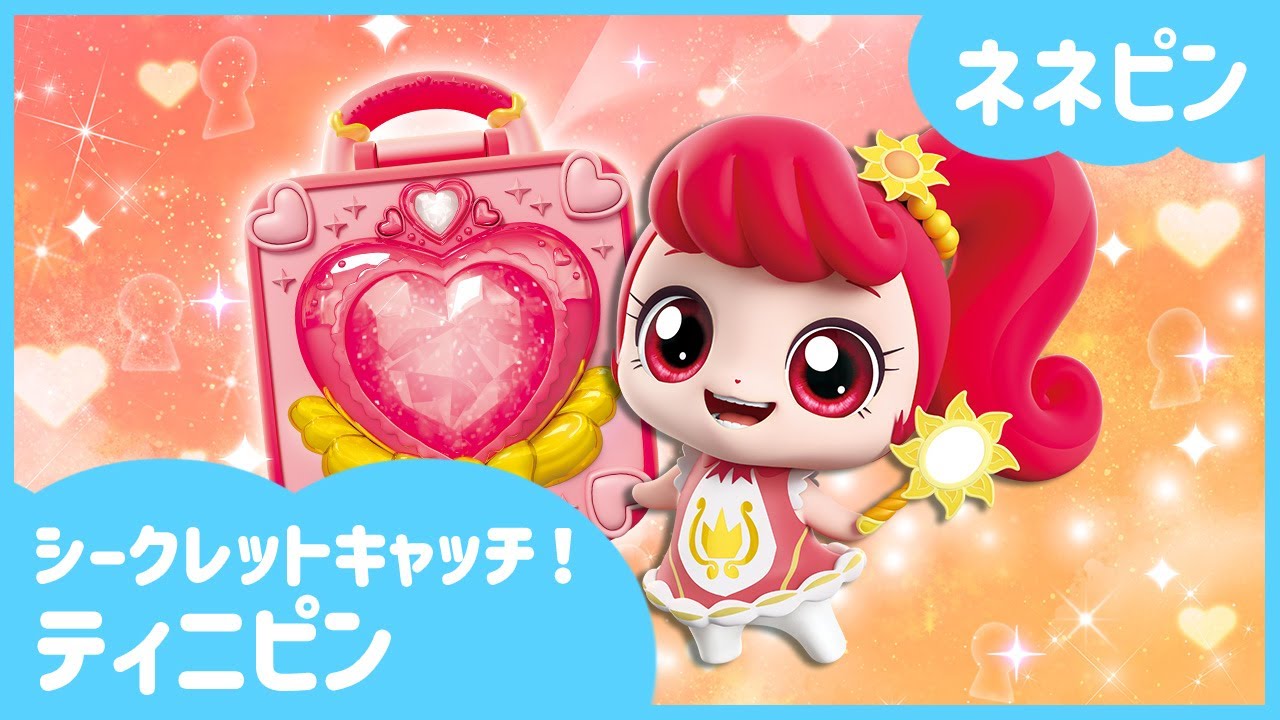 シークレットキャッチ！ティニピン]🔑ネネピンを紹介するよ