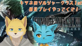 ＃1【FINAL FANTASY Ⅶ　REMAKE】初見プレイ