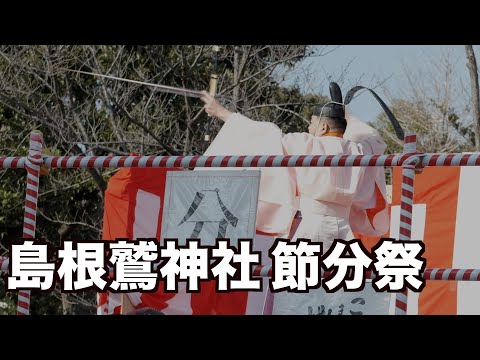 足立区島根鷲神社節分祭 厄除け獅子舞 鬼退治 豆撒き