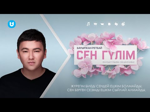 Бауыржан Ретбай — Сен гүлім