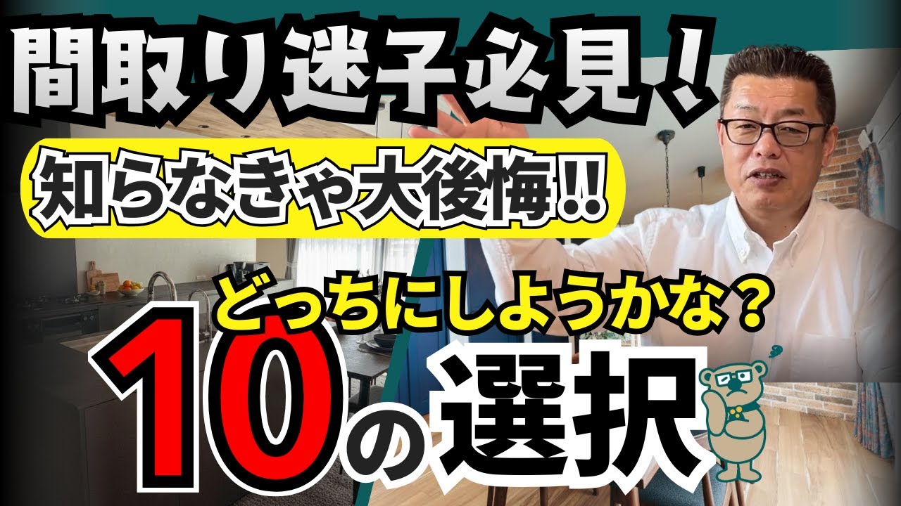 【間取りで悩む】間取りを考えると悩む事を建築士がお話しています【新築│注文住宅│家づくり│戸建】