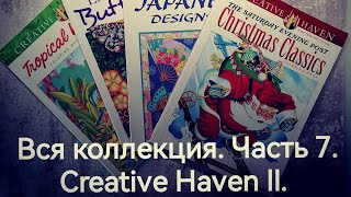 видео: Вся коллекция раскрасок. Часть 7. Creative Haven II. картинка: Вся коллекция раскрасок. Часть 7. Creative Haven II.