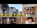 日本小独栋性价比超高?东京看房VLOG | 终于要买房了!| 定居日本 | 日本买房看房 | 日本一户建 | 小别墅 | 步步家日常