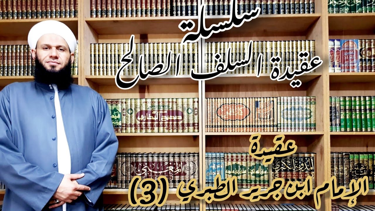 موافقة عقيدة الإمام الطبري لعقيدة الإمام الأشعري (٣)