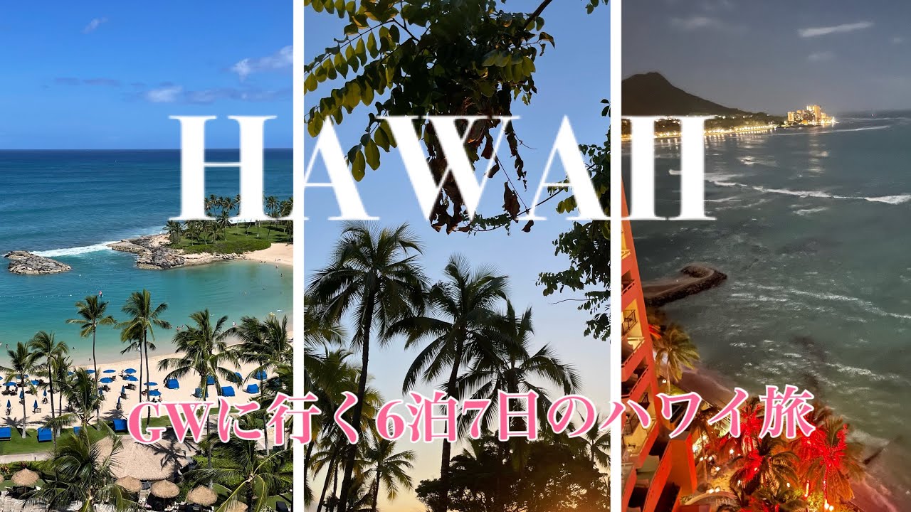 【ハワイ旅行】GWに夫婦でハワイに行きました!6泊7日の費用と記録 YouTube