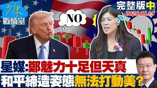 【完整版中集】 星媒：鄭麗文魅力十足但天真　和平締造者姿態無法打動美國？20260615｜#張宏陸 #林珍羽 #賴士葆 #李永萍 #洪孟楷 screenshot 3