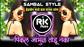 Pikal Jambhul Todu Naka🍇पिकलं जांभूळ तोडू नका | संभळ स्टाईल😜|insta viral| DJ Rushi RK