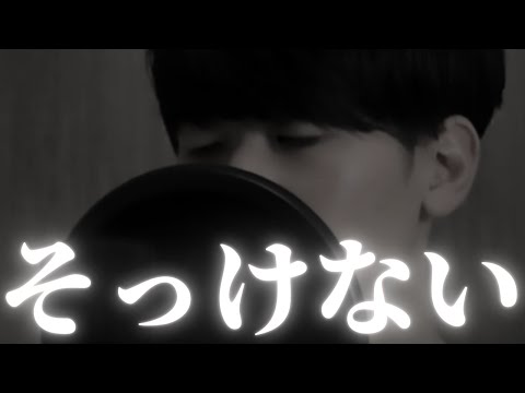 【歌ってみた】そっけない / RADWIMPS (piano ver.) covered by KAY