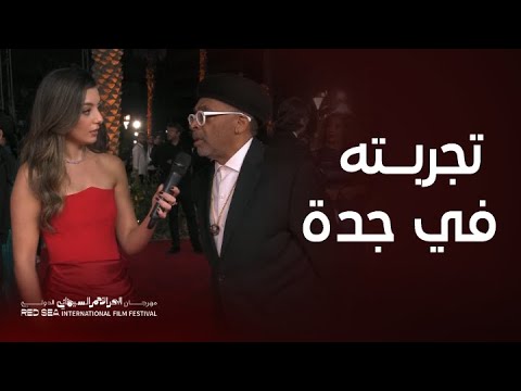 تجربة المخرج العالمي سبايك لي في السعودية