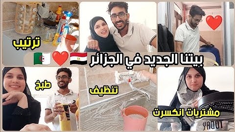 واخيرا بيتنا الجديد في الجزائر 🇩🇿🇪🇬(ترتيب تنظيف مشتريات) اول اكلة في بيتنا الجديد ❤