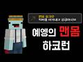 예엥의 맨몸 하코런 (feat.억까)