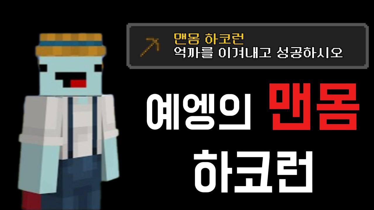 예엥의 맨몸 하코런 (feat.억까)