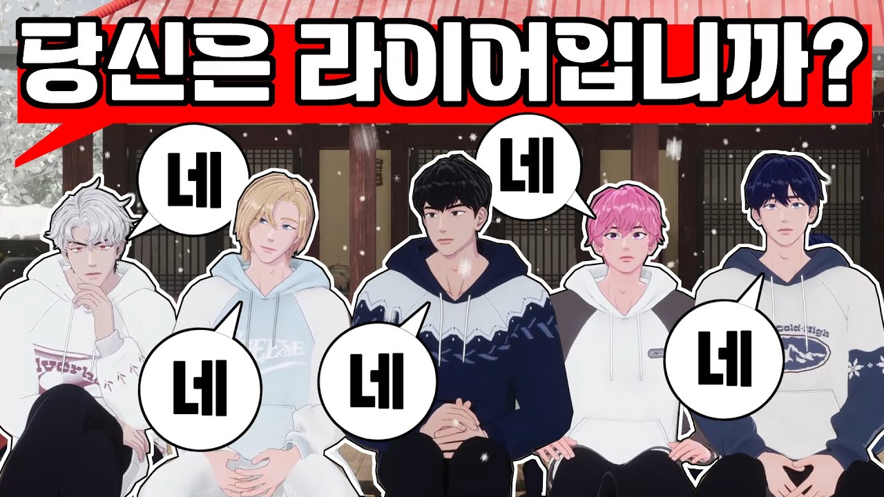 일단 이마에 📢'라이어' 써붙여놓고 시작하는 [플레이브 라이어(놀리기😜)게임]