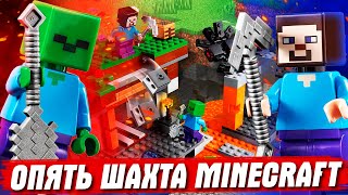 ШАХТА ИЗ LEGO MINECRAFT - (НЕ Minecraft DUNGEONS)