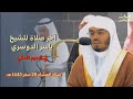 آخر صلاة للشيخ ياسر الدوسري في الحرم المكي صلاة العشاء 20 صفر 1445 هـ 