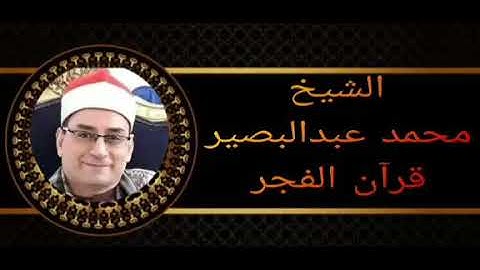 الشيخ محمد عبدالبصير قران الفجر إذاعة القران الكريم من القاهرة ماتيسر من سورة الحج