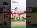 ドライバー曲げたくない人はコレ見て‼︎三浦桃香プロ直伝「テイクバックの見直し」でドライバーが真っ直ぐ飛ぶ裏ワザ#ゴルフ #ゴルフ練習動画 #三浦桃香 #ドライバー