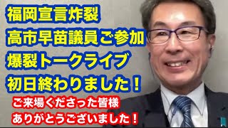 【14時から】高市早苗議員ご参加　爆裂トークライブ初日　終わりました！