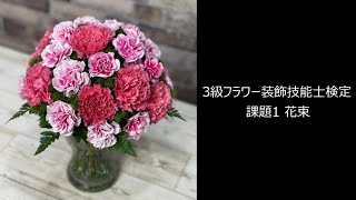 3級フラワー装飾技能士検定 課題1花束