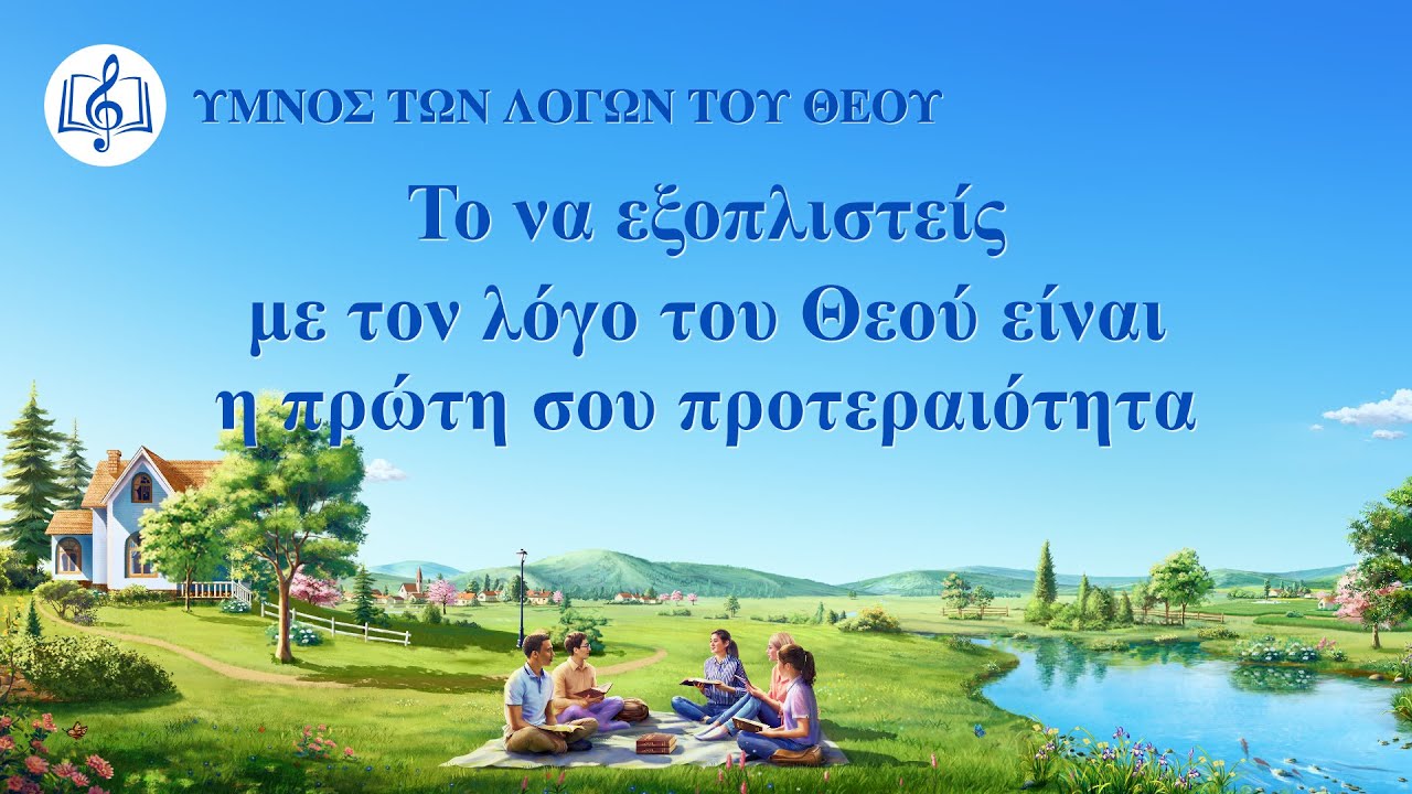 Χριστιανικά τραγούδια | Το να εξοπλιστείς με τον λόγο του Θεού είναι η πρώτη σου προτεραιότητα