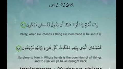 إنما أمره إذا أراد شيئاً أن يقول له كن فيكون#تلاوة للقاريء الشيخ#إدريس_أبكر من#سورة_يس