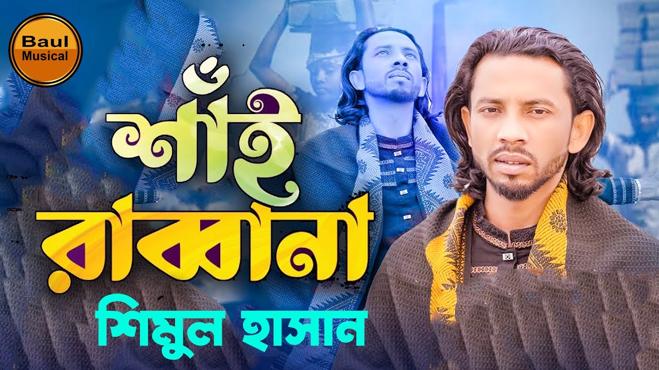শাঁই রাব্বানা | Shai Rabbana | শিমুল হাসান | Shimul Hasan Baul | Bangla Video Folk Song Baul Musical