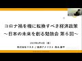 第6回日本の未来を創る勉強会　森永康平先生「コロナ禍を機に転換すべき経済政策　2021年6月4日
