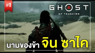 ตี้มองโกลถล่มเกาะ l EP.1 Ghost of Tsushima