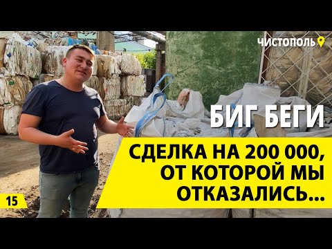 Биг беги. Что такое мягкие контейнеры? Как мы отказались от сделки на 200 000? Деньги из мусора.