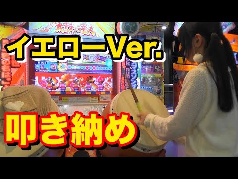 太鼓の達人 イエローVer.最後のプレイ (卒業式ver)