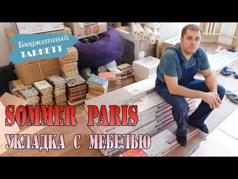 Ламинат sommer. Укладка ламината с мебелью. Бюджетный ламинат Tarkett