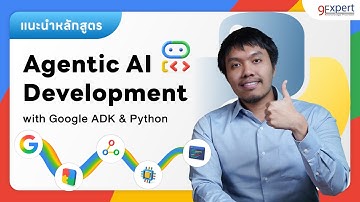 แนะนำหลักสูตร Agentic AI Development With Google ADK And Python