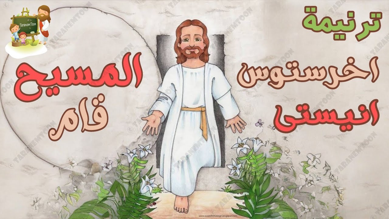 ترنيمة اخرستوس انيستى_لعيد القيامة_كرتون | TaranemToon