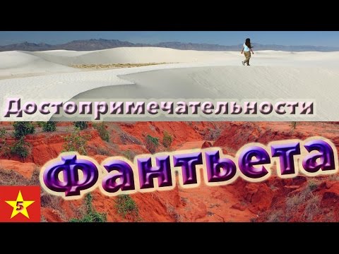 Вьетнам - достопримечательности Фантьета (ч.5)