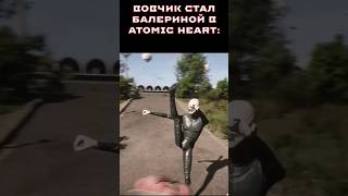 ВОВЧИК СТАЛ БАЛЕРИНОЙ ► Atomic Heart / Атомик Харт #atomicheart #атомикхарт #shorts