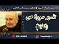 د.محمد راتب النابلسي - تفسير سورة ص ( 2  6 )