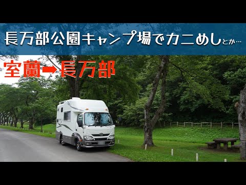 「長万部公園キャンプ場でカニめし食べて、仕事もしたよ」の巻。【#22 停まった場所が我が家】【ワンコと車中泊】