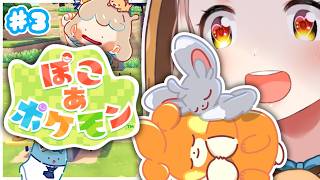 【ぽこ あ ポケモン】新しい町に行く！！！パモとチラーミィと同居する！！！ ＃3【にじさんじ/町田ちま】